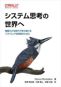 システム思考の世界へ - 複雑化する時代で考え続けるソフトウェア技術者のため