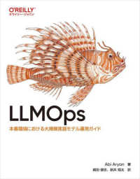 ＬＬＭＯｐｓ - 本番環境における大規模言語モデル運用ガイド