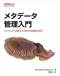 メタデータ管理入門―メタグリッドで実現するＡＩ時代の知識統合技術