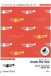 とっておきのソロシリーズ　トランペットソロ<br> アンダー・ザ・シー - 伴奏ＣＤ付き