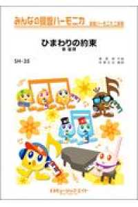 ひまわりの約束／秦基博 みんなの鍵盤ハーモニカ　鍵盤ハーモニカ二重奏