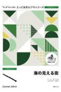 とっておきのソロシリーズ　クラリネットソロ<br> 海の見える街
