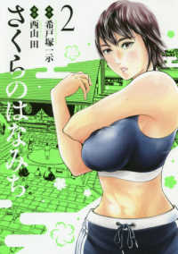 さくらのはなみち 〈２〉 ＭｅＤｕ　ＣＯＭＩＣＳ