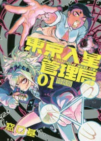 東京入星管理局 〈０１〉 - 第壱話異邦訳ａｎｄ豪華トリビュートイラスト収録５２ ＭｅＤｕ　ＣＯＭＩＣＳ （特装版）