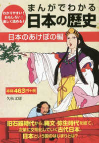 まんがでわかる日本の歴史　日本のあけぼの編 - わかりやすい！おもしろい！楽しく読める！ ［テキスト］