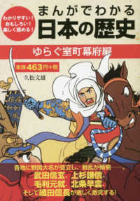 まんがでわかる日本の歴史　ゆらぐ室町幕府編 - わかりやすい！おもしろい！楽しく読める！ ［テキスト］