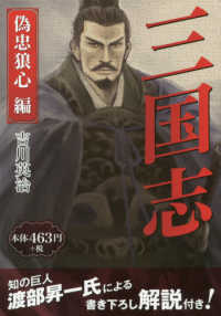 ［テキスト］<br> 三国志　偽忠狼心編