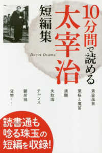 １０分間で読める太宰治短編集 - 読書通も唸る珠玉の短編を収録！