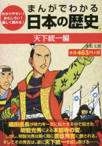 まんがでわかる日本の歴史　天下統一編 - わかりやすい！おもしろい！楽しく読める！ ［テキスト］
