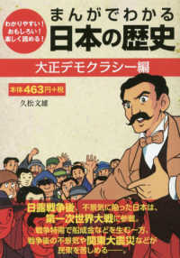 まんがでわかる日本の歴史　大正デモクラシー編 - わかりやすい！おもしろい！楽しく読める！ ［テキスト］
