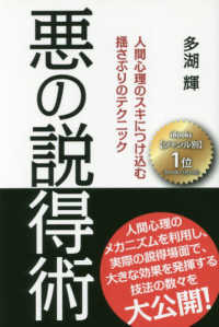 悪の説得術　人間心理のスキにつけ込む揺さ