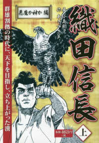 織田信長 〈上巻〉 悪魔か神か編 ［テキスト］