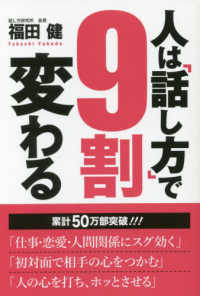 人は「話し方」で９割変わる