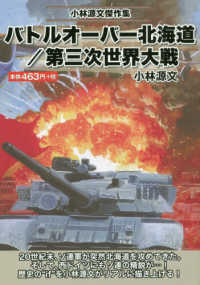 ［テキスト］<br> バトルオーバー北海道／第三次世界大戦 - 小林源文傑作集