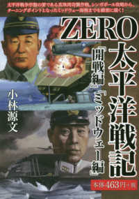 ＺＥＲＯ太平洋戦記　「開戦編」「ミッドウェー編」 ［テキスト］