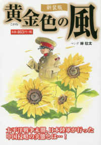 ［テキスト］<br> 黄金色の風 - 太平洋戦争末期、日本陸軍が行った中国侵略の実態とは （新装版）
