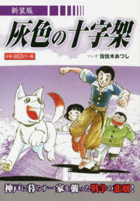 灰色の十字架 - 神戸に暮らす一家を襲った戦争の悲劇！ ［テキスト］ （新装版）