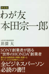 わが友本田宗一郎 （新装版）