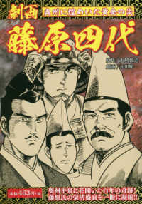 劇画藤原四代 - 奥州に煌めいた黄金の炎 ［テキスト］