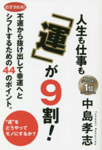 人生も仕事も「運」が９割！