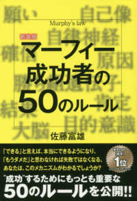 新装版　マーフィー成功者の５０のルール