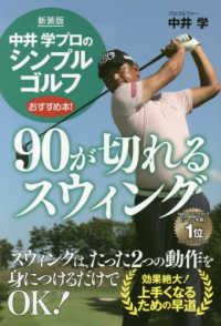 新装版　９０が切れるスウィング 中井学プロのシンプルゴルフ