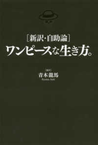 新訳・自助論　ワンピースな生き方。