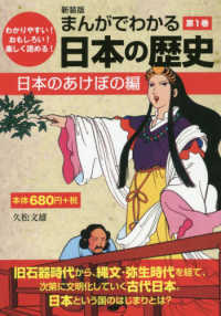 まんがでわかる日本の歴史 〈第１巻〉 - わかりやすい！おもしろい！楽しく読める！ 日本のあけぼの編 （新装版）