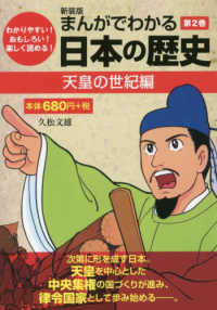 まんがでわかる日本の歴史 〈第２巻〉 - わかりやすい！おもしろい！楽しく読める！ 天皇の世紀編 （新装版）