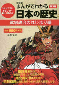 まんがでわかる日本の歴史 〈第３巻〉 - わかりやすい！おもしろい！楽しく読める！ 武家政治のはじまり編 （新装版）