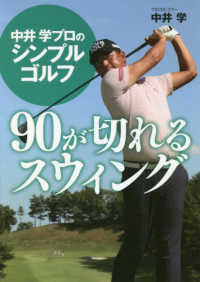 中井学プロのシンプルゴルフ９０が切れるスウィング