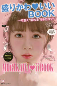 盛りかわいいＢＯＯＫ - 可愛く“盛れる”９９のコツ