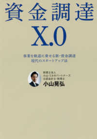 資金調達Ｘ．０―事業を軌道に乗せる新・資金調達　現代のスタートアップ法