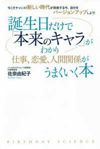 誕生日だけで「本来のキャラ」がわかり仕事、恋愛、人間関係がうまくいく本―今こそチャンス！新しい時代が到来する今、自分をバージョンアップしよう！