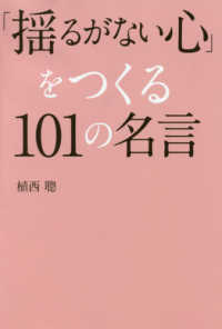 揺るがない心 をつくる１０１の名言 植西 聰 著 紀伊國屋書店ウェブストア オンライン書店 本 雑誌の通販 電子書籍ストア