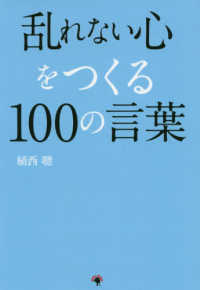 乱れない心をつくる１００の言葉