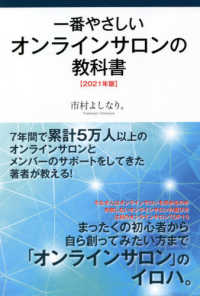 一番やさしいオンラインサロンの教科書 〈２０２１年版〉