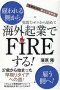 令和時代の新しい選択肢　英語力ゼロから始めて海外起業でＦＩＲＥする！