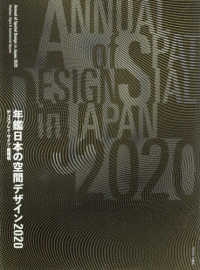 年鑑日本の空間デザイン〈２０２０〉ディスプレイ・サイン・商環境