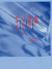 年鑑日本のパッケージデザイン 〈２０２１〉