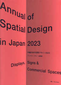 年鑑日本の空間デザイン 〈２０２３〉 - ディスプレイ・サイン・商環境