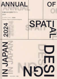 年鑑日本の空間デザイン 〈２０２４〉 - ディスプレイ・サイン・商環境