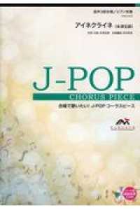 合唱で歌いたい！Ｊ－ＰＯＰコーラスピース<br> アイネクライネ／米津玄師 - 混声３部合唱／ピアノ伴奏　パート別練習音源ＣＤ付