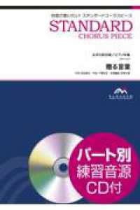 贈る言葉 - 女声２部合唱／ピアノ伴奏　パート別練習音源ＣＤ付 合唱で歌いたい！スタンダードコーラスピース