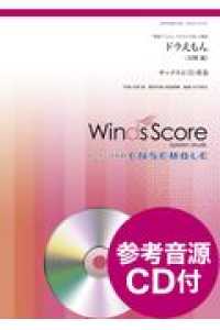 ドラえもん - サックス４（５）重奏　参考音源ＣＤ付 木管アンサンブル楽譜