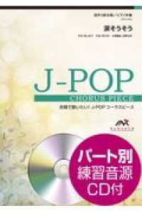 涙そうそう - 混声３部合唱／ピアノ伴奏　パート別練習音源ＣＤ付 合唱で歌いたい！Ｊ－ＰＯＰコーラスピース