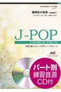 合唱で歌いたい！Ｊ－ＰＯＰコーラスピース<br> 瑠璃色の地球／松田聖子 - 混声３部合唱／ピアノ伴奏　パート別練習音源ＣＤ付