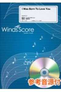Ｉ　Ｗａｓ　Ｂｏｒｎ　Ｔｏ　Ｌｏｖｅ　Ｙｏｕ - 参考音源ＣＤ付き 吹奏楽セレクション楽譜