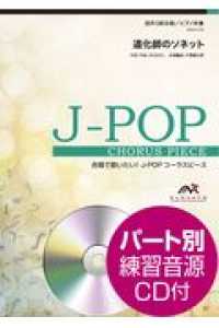 道化師のソネット - 混声３部合唱／ピアノ伴奏 合唱で歌いたい！Ｊ－ＰＯＰコーラスピース