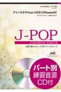 アイノカタチｆｅａｔ．ＨＩＤＥ（ＧＲｅｅｅｅＮ） - 女声３部合唱／ピアノ伴奏 合唱で歌いたい！Ｊ－ＰＯＰコーラスピース